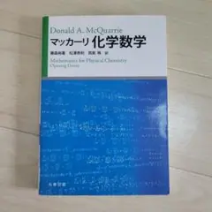 マッカーリ化学数学