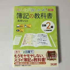 みんなが欲しかった! 簿記の教科書 第12版 日商2級商業簿記