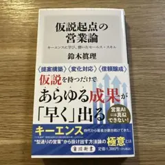 仮説起点の営業論 キーエンスに学び、磨いたセールス・スキル