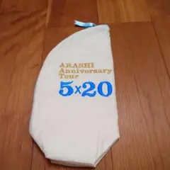 ARASHI Anniversary Tour 5×20 ハンドメイドポーチ