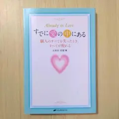 すでに愛の中にある 大和田菜穂著