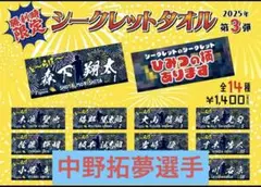 勝利時限定シークレット選手タオル　中野拓夢選手
