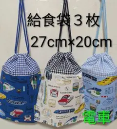 給食袋３枚☆電車☆27cm×20cm☆☆入園通園入学通学☆巾着袋