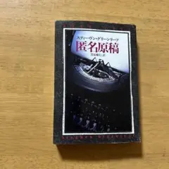 匿名原稿 スティーヴン・グリーンリーフ著