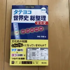 タテとヨコのつながる世界テーマ史、受験世界史最後の救世主、世界戦後史 3冊セット タテとヨコのつながる世界テーマ史、受験世界史最後の救世主