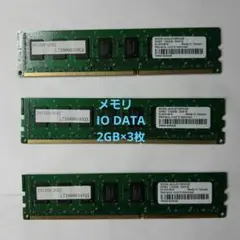 ディスクトップメモリ　 I.O DATA製PC3-10600 2GB ×3枚