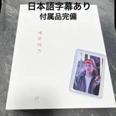 【付属品完備】BTS 2017年メモリーズ DVD5枚組