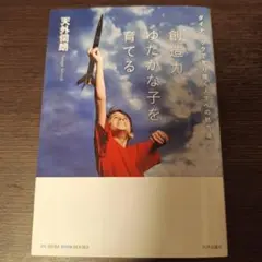 創造力ゆたかな子を育てる ダイナミックで光り輝く人生への処方箋