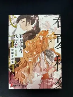 春夏秋冬代行者 春の舞 短編小説集 メロンブックス 有償特典 暁佳奈