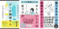 HSP関連書籍3冊セット