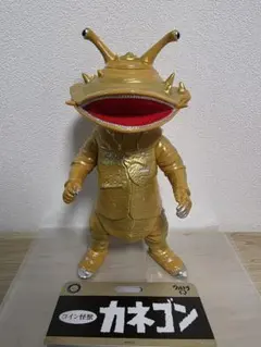 カネゴン 辛子色 ウルトラ怪獣もののけ絵巻 ソフビ ブルマァク