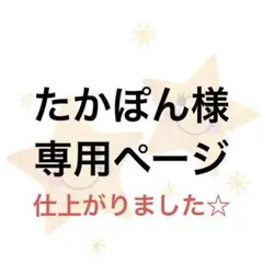 たかぽん様専用ページ