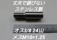 シフトノブ 口径変換アダプター オス3/8 24山 メスM10×1.25