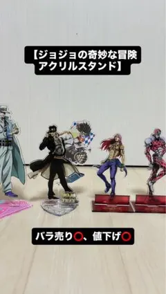【ジョジョの奇妙な冒険 アクリルスタンド 4点セット】バラ売り可能