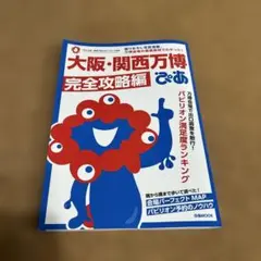 大阪・関西万博ぴあ 完全攻略編