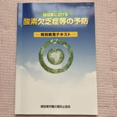 酸欠 酸素欠乏症等の予防 テキストブック