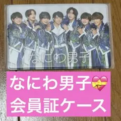 なにわ男子ファンクラブ会員証ケース