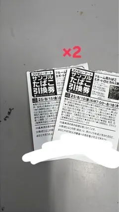 最終出品 エボサンプルたばこ引換券 2枚 ファミリーマート