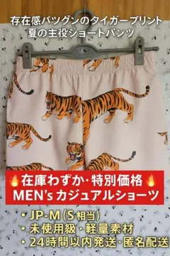 【メンズタイガープリントショートパンツ】サイズJP-M（S相当）/半パンツ