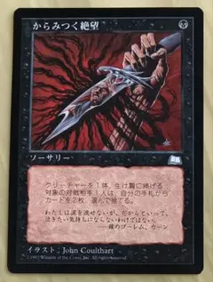 マジック　ザ・ギャザリング　カード　MTG 　からみつく絶望