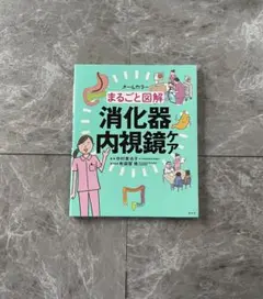 オールカラー まるごと図解 消化器内視鏡ケア