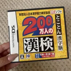 200万人の漢検 ニンテンドーDS