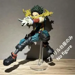 ※アクリル台座のみ　ヒロアカ　MAXIMATIC　デクⅡ　台座