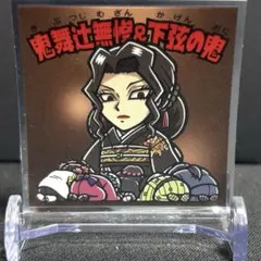 鬼滅の刃 シール 鬼舞辻無惨