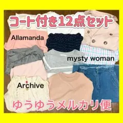 9/20出品終了【即購入OK】レディース まとめ売り コート含む12点