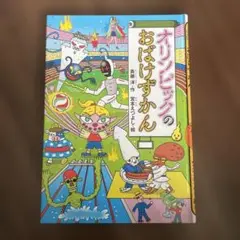 オリンピックのおばけずかん