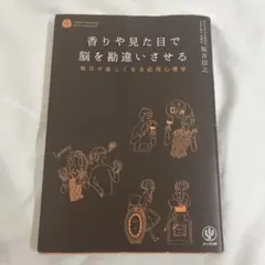 香りや見た目で脳を勘違いさせる : 毎日が楽しくなる応用心理学