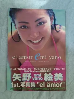 矢野絵美 1st 写真集 el amor 帯付き