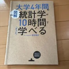 大学4年間の統計学が10時間で学べる