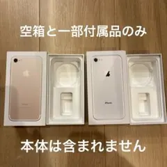 iPhone 8 & iPhone7 空箱と一部附属品