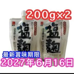 塩麹　塩こうじ　五島灘の塩麹　新庄みそ　200g×2袋 最新賞味期限6月16日のサムネイル