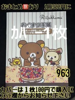 まあけんけん♡様　お薬手帳　リラックマ　963とカバー1枚