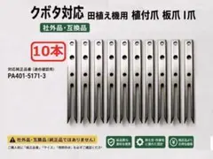 新品16本 クボタ対応 田植え機 植付爪 板爪 I爪（アイヅメ）即時発送 
