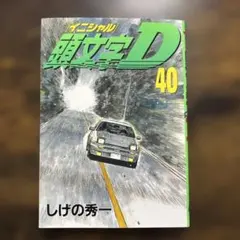 初版帯付き】第1刷 頭文字D 40 しげの秀一 イニシャルディー - メルカリ