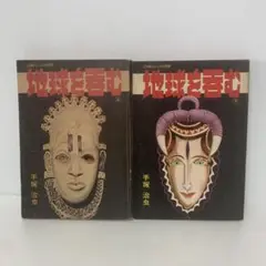 コミック/手塚治虫/地球を呑む　上下巻セット　2-A-2331