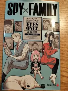 SPY×FAMILY 公式ファンブック