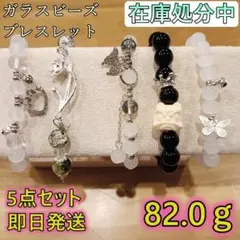 【在庫処分】ハンドメイド ブレスレット 5点セット ガラスビーズ ４