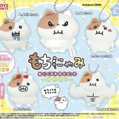 【人気】もちにゃみ ぬいぐるみマスコット おかわり 全5種 コンプリートセット