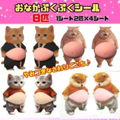 犬 猫 おなかぷにぷに 立体シール ぷくぷく シル活 ステッカー メタボ 柴犬