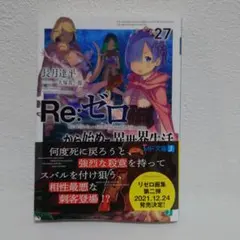 Re:ゼロから始める異世界生活 27
