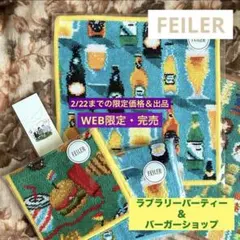 【完売】ラブラリーパーティー＆バーガーショップ ハンカチ＆ポーチ3点セット