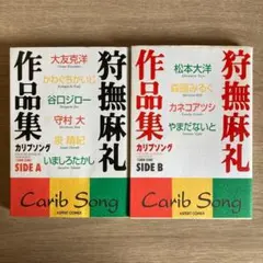 狩撫麻礼作品集 カリブソング Side A Side B 2冊セット