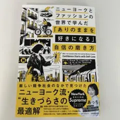 ニューヨークとファッションの世界で学んだ 「ありのままを好きになる」自信の磨き方