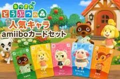 あつまれどうぶつの森 人気キャラ amiiboカードセット