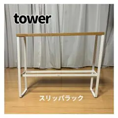towerタワー スリッパラック ホワイト