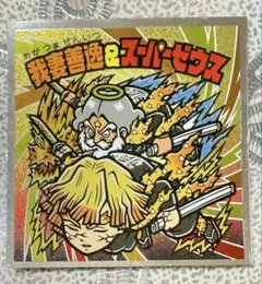 鬼滅の刃マンチョコ 無限城編 シール我妻善逸＆スーパーゼウス